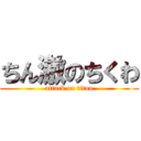 ちん激のちくわ (attack on titan)