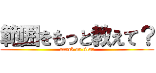 範囲をもっと教えて？ (attack on titan)