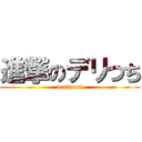 進撃のデリつち (deritsuti)