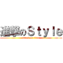 進撃のＳｔｙｌｅ (attack on titan)