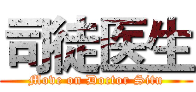 司徒医生 (Move on Doctor Situ)