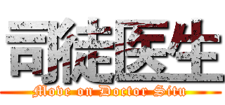 司徒医生 (Move on Doctor Situ)