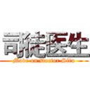 司徒医生 (Move on Doctor Situ)