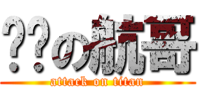 进击の航哥 (attack on titan)
