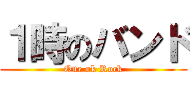 １時のバンド (One ok Rock)