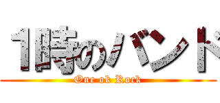 １時のバンド (One ok Rock)