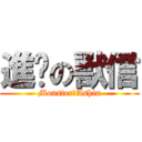 進擊の獸信 (MonsterのAshin)