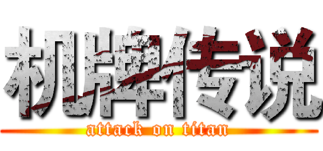 机牌传说 (attack on titan)