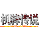 机牌传说 (attack on titan)