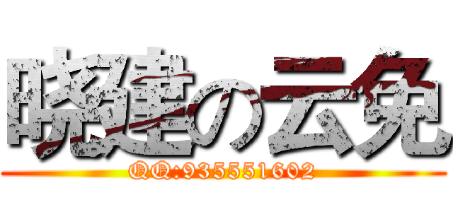 晓建の云免 (QQ:935551602)