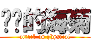 进击的海菊 (attack on physical)