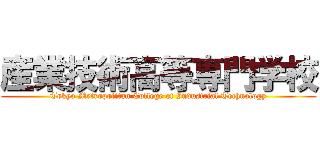 産業技術高等専門学校 (Tokyo Metropolitan College of Industrial Technology)
