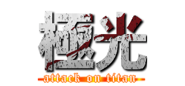 極光 (attack on titan)