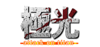 極光 (attack on titan)