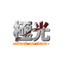 極光 (attack on titan)