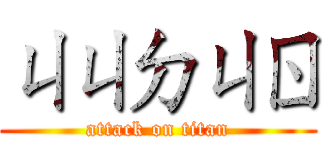 ㄐㄐㄉㄐㄖ (attack on titan)