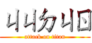 ㄐㄐㄉㄐㄖ (attack on titan)