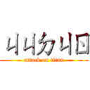 ㄐㄐㄉㄐㄖ (attack on titan)