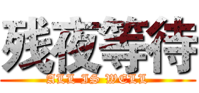 残夜等待 (ALL IS WELL)