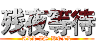 残夜等待 (ALL IS WELL)