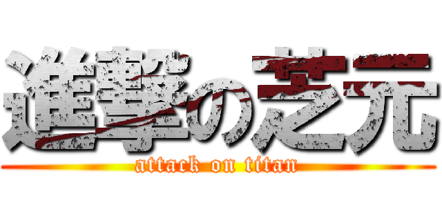 進撃の芝元 (attack on titan)