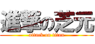 進撃の芝元 (attack on titan)