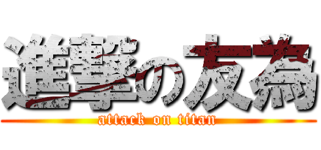 進撃の友為 (attack on titan)