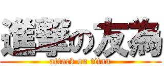 進撃の友為 (attack on titan)
