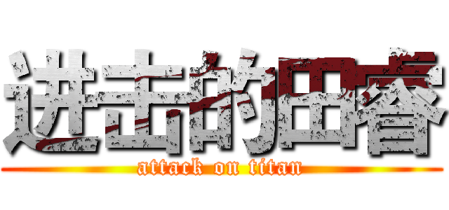 进击的田睿 (attack on titan)