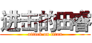 进击的田睿 (attack on titan)