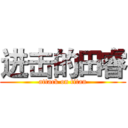 进击的田睿 (attack on titan)