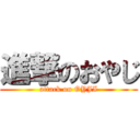 進撃のおやじ (attack on OYJI)