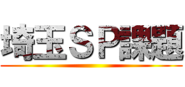 埼玉ＳＰ課題 ()