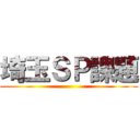 埼玉ＳＰ課題 ()