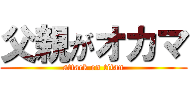 父親がオカマ (attack on titan)