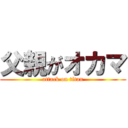 父親がオカマ (attack on titan)