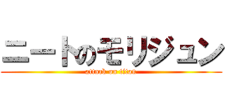 ニートのモリジュン (attack on titan)