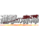 進撃の赤澤 (attack on Akazawa)