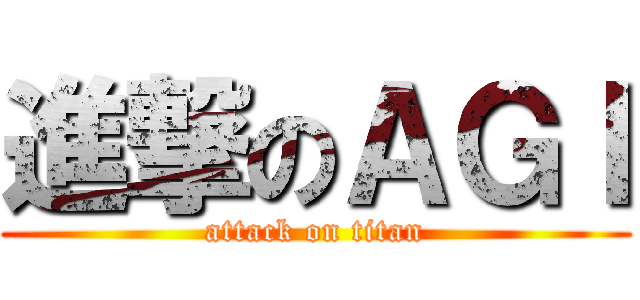 進撃のＡＧＩ (attack on titan)