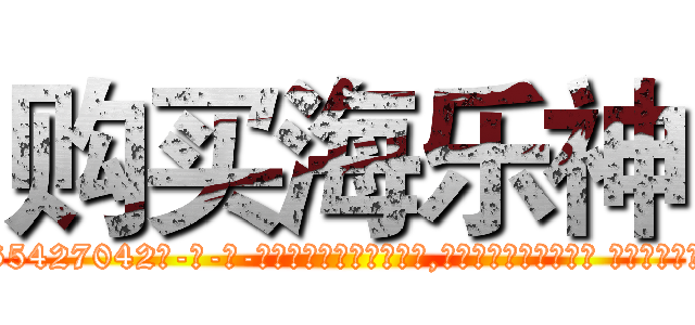 购买海乐神 (购买海乐神【电-话151x68344x817-Q1065427042元-吉-药-业】我们做的是长期生意,靠的是老客户长期支持 购买海乐神在发表了一篇http://sngk.net/rosh6G

参考消息网我们做的是长期生意,靠的是老客户长期支持也许我们早该意识到，就连鲍勃·霍斯金斯（金球奖戏剧类电影男主角 
)
