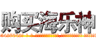 购买海乐神 (购买海乐神【电-话151x68344x817-Q1065427042元-吉-药-业】我们做的是长期生意,靠的是老客户长期支持 购买海乐神在发表了一篇http://sngk.net/rosh6G

参考消息网我们做的是长期生意,靠的是老客户长期支持也许我们早该意识到，就连鲍勃·霍斯金斯（金球奖戏剧类电影男主角 
)