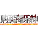 购买海乐神 (购买海乐神【电-话151x68344x817-Q1065427042元-吉-药-业】我们做的是长期生意,靠的是老客户长期支持 购买海乐神在发表了一篇http://sngk.net/rosh6G

参考消息网我们做的是长期生意,靠的是老客户长期支持也许我们早该意识到，就连鲍勃·霍斯金斯（金球奖戏剧类电影男主角 
)
