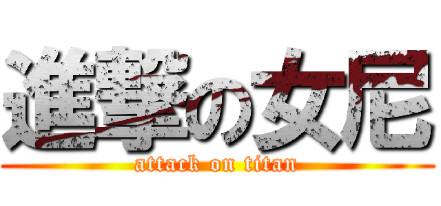 進撃の女尼 (attack on titan)