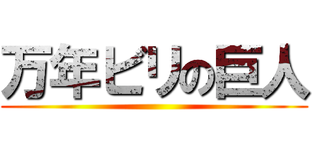 万年ビリの巨人 ()