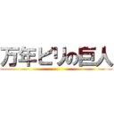 万年ビリの巨人 ()