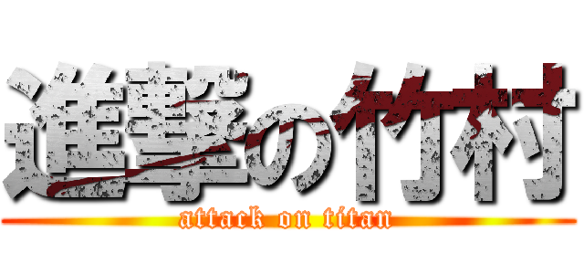 進撃の竹村 (attack on titan)