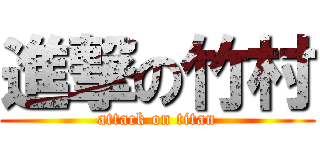 進撃の竹村 (attack on titan)