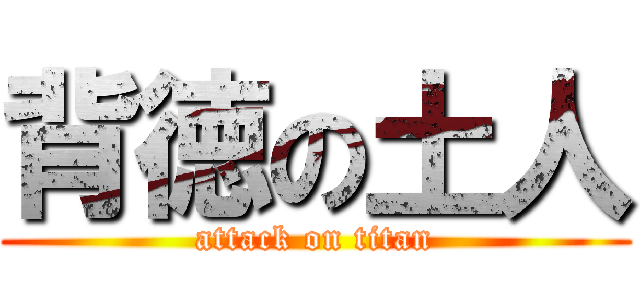 背徳の土人 (attack on titan)