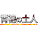 背徳の土人 (attack on titan)
