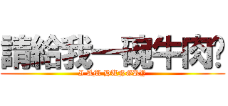 請給我一碗牛肉麵 (I AM HUNGRY)
